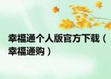 幸福通个人版官方下载（幸福通购）