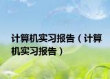 计算机实习报告（计算机实习报告）