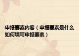 申报要素内容（申报要素是什么如何填写申报要素）