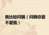 我比较闷骚（闷骚你爱不爱我）