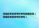 河南医学高等专科学校附属医院（河南医学高等专科学校）