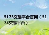 5173交易平台官网（5173交易平台）