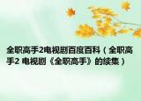全职高手2电视剧百度百科（全职高手2 电视剧《全职高手》的续集）