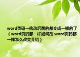 word页码一修改后面的都变成一样的了（word页码都一样如何改 word页码都一样怎么改变介绍）