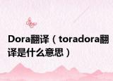 Dora翻译（toradora翻译是什么意思）