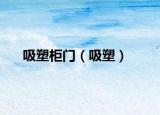 吸塑柜门（吸塑）
