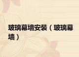 玻璃幕墙安装（玻璃幕墙）