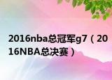 2016nba总冠军g7（2016NBA总决赛）