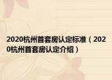 2020杭州首套房认定标准（2020杭州首套房认定介绍）