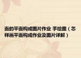面的平面构成图片作业 手绘图（怎样画平面构成作业及图片详解）