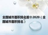 全国城市面积排名前十2020（全国城市面积排名）