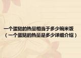 一个蛋挞的热量相当于多少碗米饭（一个蛋挞的热量是多少详细介绍）