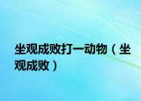 坐观成败打一动物（坐观成败）