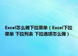 Excel怎么做下拉菜单（Excel下拉菜单 下拉列表 下拉选项怎么做）