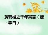 黄鹤楼之千年寓言（唐 －李白）