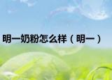 明一奶粉怎么样（明一）