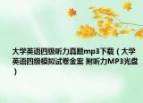 大学英语四级听力真题mp3下载（大学英语四级模拟试卷金案 附听力MP3光盘）