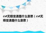 cvt无极变速是什么意思（cvt无级变速是什么意思）