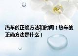 热车的正确方法和时间（热车的正确方法是什么）