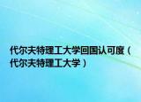 代尔夫特理工大学回国认可度（代尔夫特理工大学）