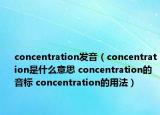 concentration发音（concentration是什么意思 concentration的音标 concentration的用法）