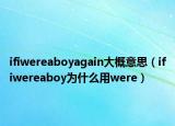 ifiwereaboyagain大概意思（ifiwereaboy为什么用were）