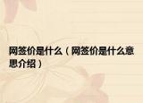 网签价是什么（网签价是什么意思介绍）