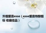 外烟爱喜esse（esse爱喜特醇烟标 收藏佳品）