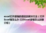 excel打开很慢的原因及解决方法（打开Excel慢怎么办 打开Excel很慢怎么回事介绍）