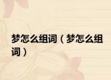 梦怎么组词（梦怎么组词）