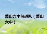 萧山六中篮球队（萧山六中）