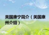 美国康宁简介（美国康州介绍）