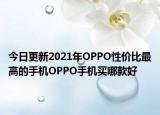 今日更新2021年OPPO性价比最高的手机OPPO手机买哪款好