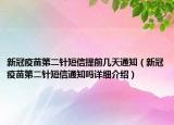 新冠疫苗第二针短信提前几天通知（新冠疫苗第二针短信通知吗详细介绍）