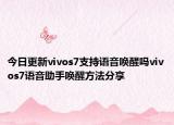 今日更新vivos7支持语音唤醒吗vivos7语音助手唤醒方法分享