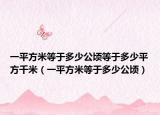 一平方米等于多少公顷等于多少平方千米（一平方米等于多少公顷）