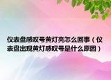 仪表盘感叹号黄灯亮怎么回事（仪表盘出现黄灯感叹号是什么原因）