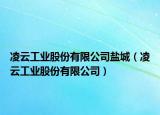 凌云工业股份有限公司盐城（凌云工业股份有限公司）