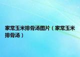 家常玉米排骨汤图片（家常玉米排骨汤）
