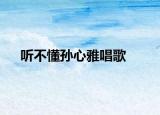 听不懂孙心雅唱歌