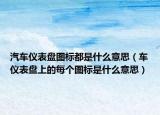 汽车仪表盘图标都是什么意思（车仪表盘上的每个图标是什么意思）