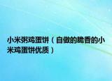 小米粥鸡蛋饼（自做的脆香的小米鸡蛋饼优质）