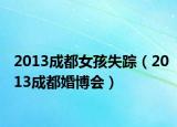 2013成都女孩失踪（2013成都婚博会）