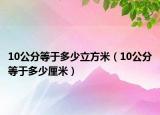 10公分等于多少立方米（10公分等于多少厘米）