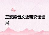 王安徽省文史研究馆馆员