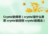 Crystal的意思（crystal是什么意思 crystal的音标 crystal的用法）