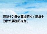 混凝土为什么要加河沙（混凝土为什么要加防冻剂）