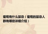 葡萄有什么禁忌（葡萄的禁忌人群有哪些详细介绍）