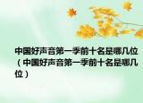 中国好声音第一季前十名是哪几位（中国好声音第一季前十名是哪几位）
