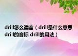 drill怎么读音（drill是什么意思 drill的音标 drill的用法）